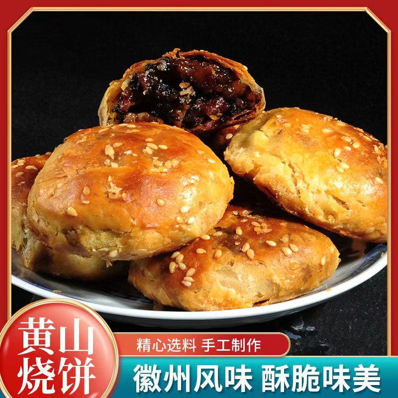 黄山烧饼正宗黄山烧饼梅干菜扣肉酥饼网红美食糕点特色零食,粮油调味/速食/干货/烘焙,馅饼/烧饼/锅盔,淘宝优惠券,粉丝福利购,淘宝优惠卷