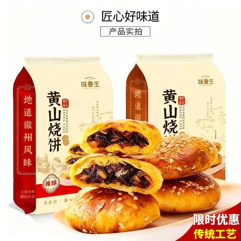 黄山烧饼正宗黄山烧饼梅干菜扣肉酥饼网红美食糕点特色零食