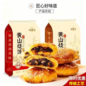 黄山烧饼黄山烧饼梅干菜扣肉馅安徽酥饼网红糕点心休闲零食小吃