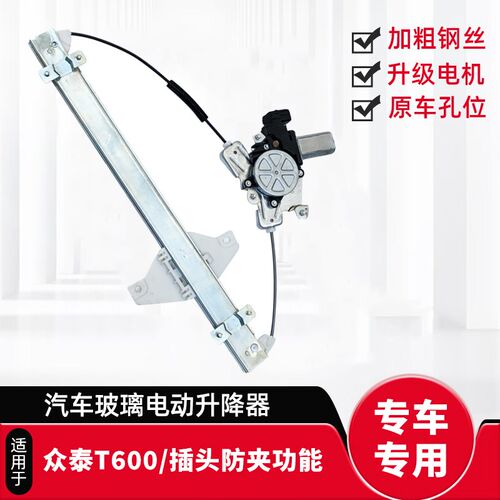 车立顺众泰T600玻璃升降器总成T700车窗升降器支架电机马达配件
