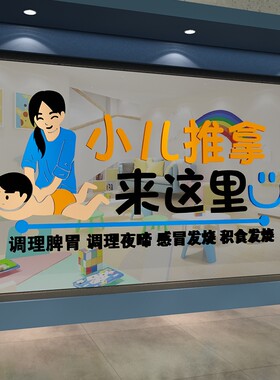 小儿推拿墙面贴纸画养生馆背景装修饰品大厅布置按摩店前台广告
