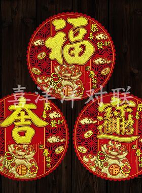 2024龙年春节圆形镂空绒布钱袋福字吉字宝字新年恭喜发财窗花门贴