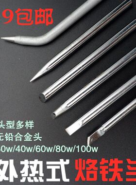 无铅实益外热式30w40w60w80w100w电烙铁头尖头/扁头/斜头/弯尖头