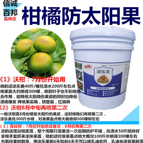 沃柑防晒剂 茂谷柑防太阳遮阳伞离子果膜 防晒涂白剂 懒人防溃疡