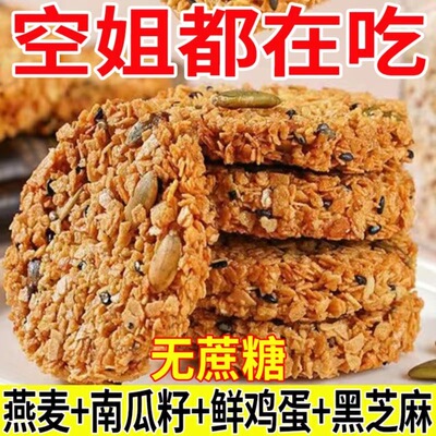 南瓜籽燕麦脆片谷物全粗粮饱腹代餐无蔗糖高蛋白营养饼干解馋零食