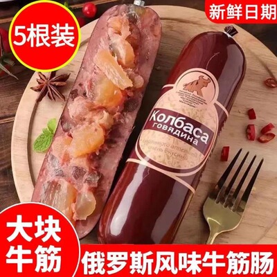 【5根真实惠】正宗俄罗斯风味牛筋肠高品质俄式风味牛筋肠即食