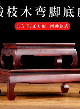 红木雕刻木托酸枝木弯脚底座工艺品摆件实木质奇石盆景佛像方底座