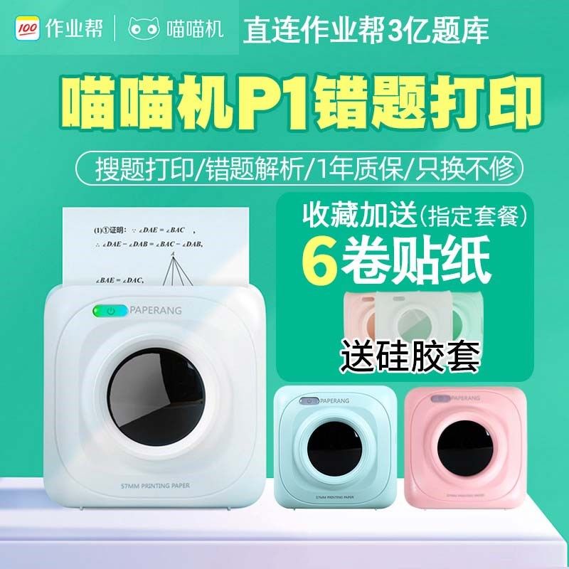 喵喵机错题打印机作业帮学生高清学习P1手机迷小型便携式家用迷你