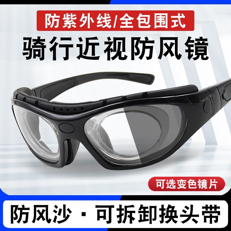 骑行防风眼镜近视男偏光变色摩托车风镜护目镜自行车挡风沙墨镜女