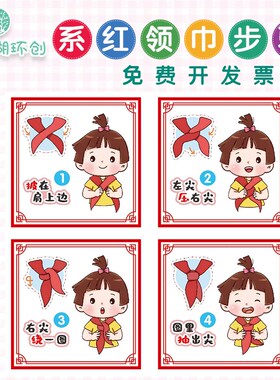 幼儿园正确佩戴系红领巾方法流程图小学生日常环创幼小衔接墙贴画