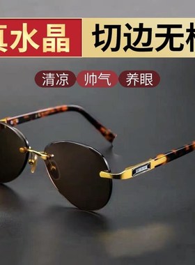 天然水晶石眼镜太阳眼镜男无框切边润目养眼墨镜护目镜司机驾驶镜