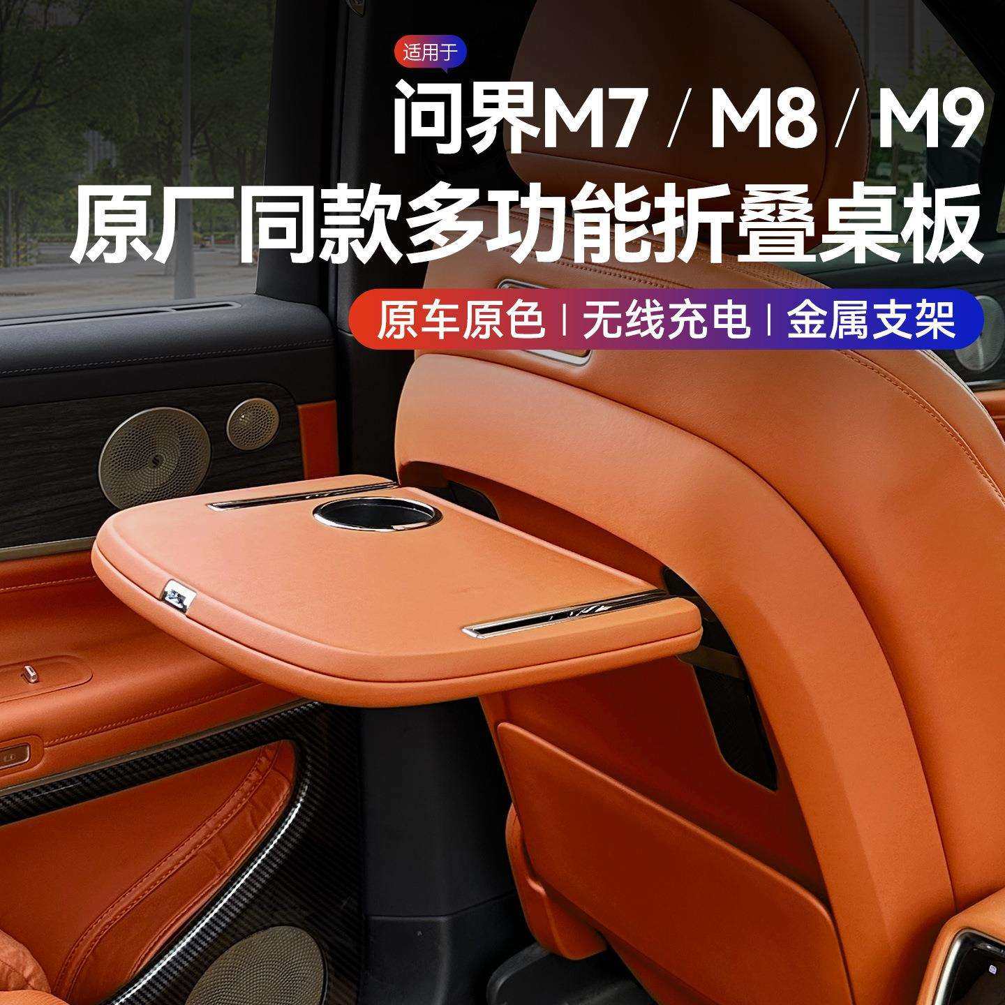 问界M9M8M7后排折叠小桌板商务办公二排多功能内饰改装配件