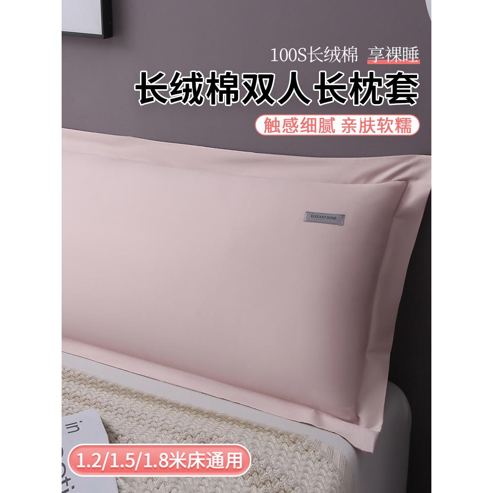 100S长绒棉情侣双人长枕套1.8m家用加长枕头套1.5m单个枕芯内胆套