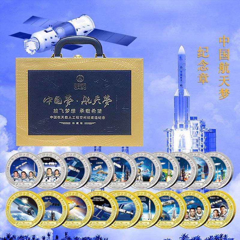 厂家中国航天梦纪念章套装65周年20枚彩色金银章会议景点展销
