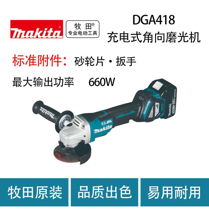牧田 DGA418 充电式角向磨光机