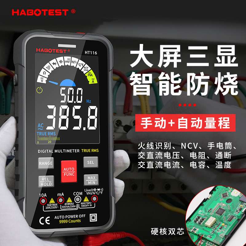 HABOTEST华博HT116大屏智能防烧数字万用表维修电工表全自动量程