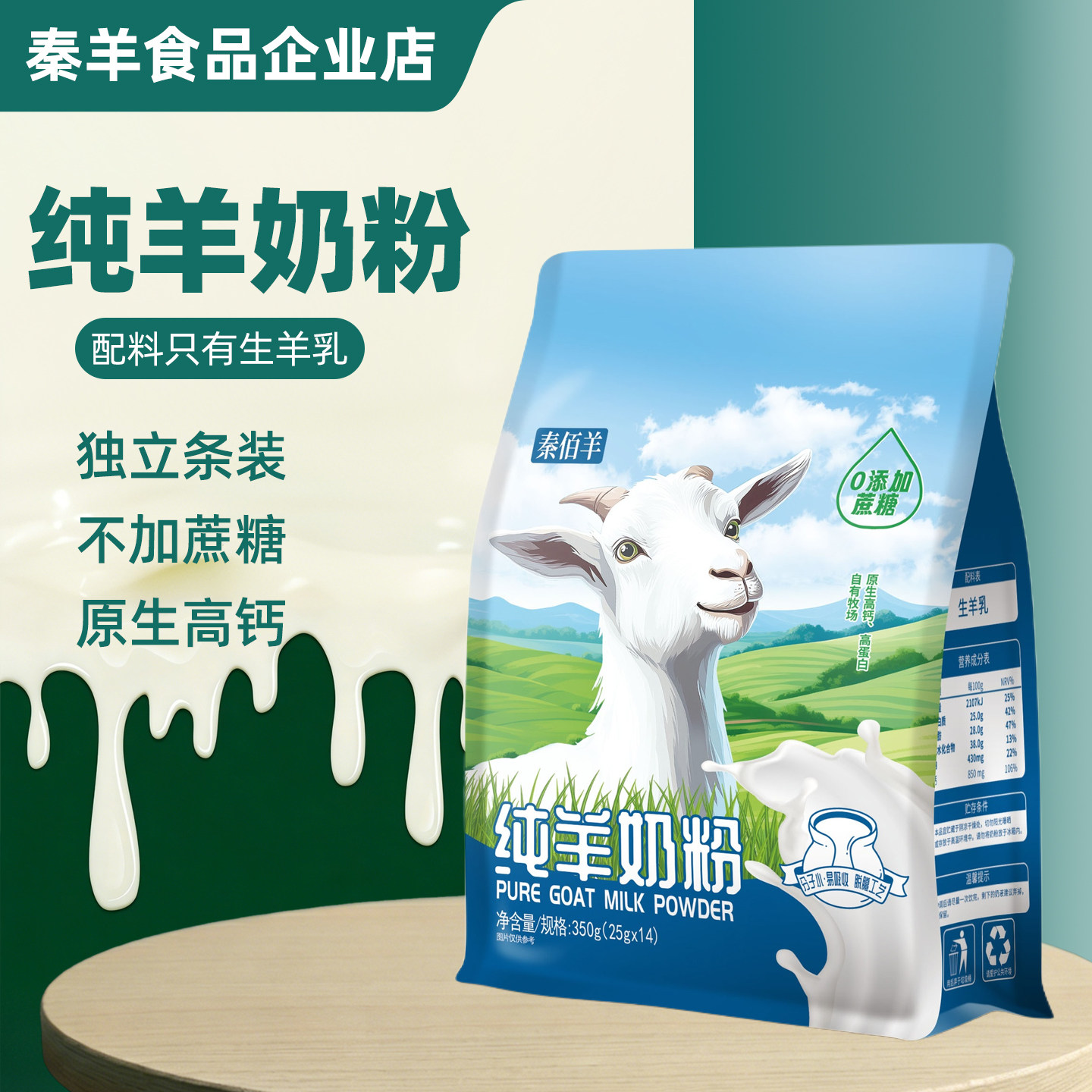 秦佰羊350g纯羊奶粉独立条装成人全脂儿童学生中老年高钙蛋白乳粉