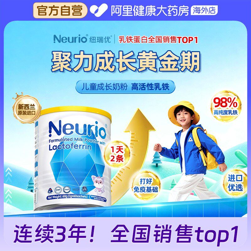 neurio纽瑞优乳铁蛋白进口蓝钻版免疫球蛋白乳粉婴幼儿童官方正品