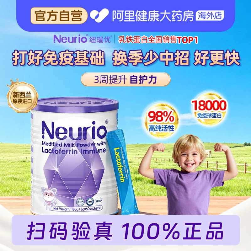 neurio纽瑞优乳铁蛋白免疫球蛋白婴幼儿童免疫营养紫钻180g正品