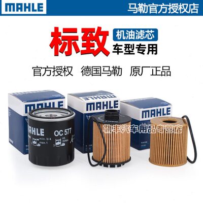 标致308 301 307 408 508 2008 3008 4008 5008马勒机油滤芯器206