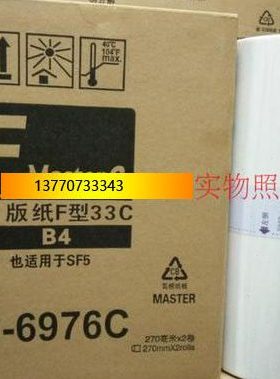 F型B4升级版版纸不跳代码版纸适合于一体机版纸 SF5231C SF5233C