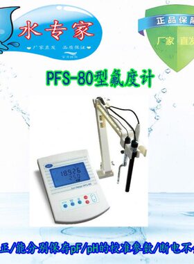 HPFS-80氟离子计/氟离子检测仪/氟离子测定仪/氟度计/离子浓度计