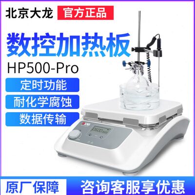 北京大龙HP500-Pro数显加热板恒温加热实验室