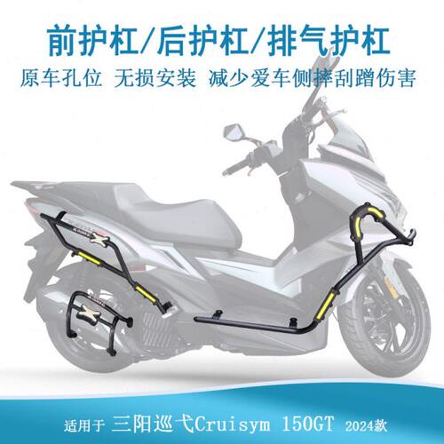 适用24款三阳巡弋150GT护杠防摔保险杠排气管防摔棒加厚全套护架