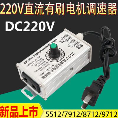 大功率DC220v 直流有刷电机调速器5512 7912 8712 9712马达调速器