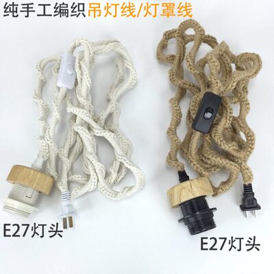 复古手工编织粗麻绳电源线崖柏根雕树枝落地灯灯罩吊灯线灯具配件