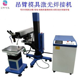 自动升降吊臂式模具激光焊接机 金属工件汽车大型模具激光补焊机