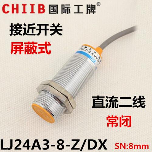 沪工电感式接近开关传感器 LJ24A3-8-Z/DX 12v 24v 直流二线 常闭