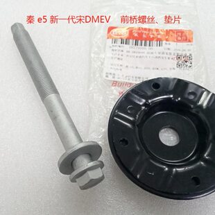 适配 秦e5新一代宋DM宋ProDMEV秦Pro ev 前桥固定螺丝 元宝梁螺丝