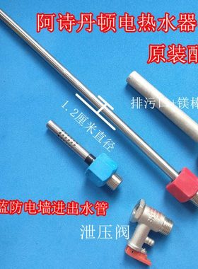 适用阿诗丹顿BY12-BY6-25D电热水器内置防电墙红蓝连接头进出水管