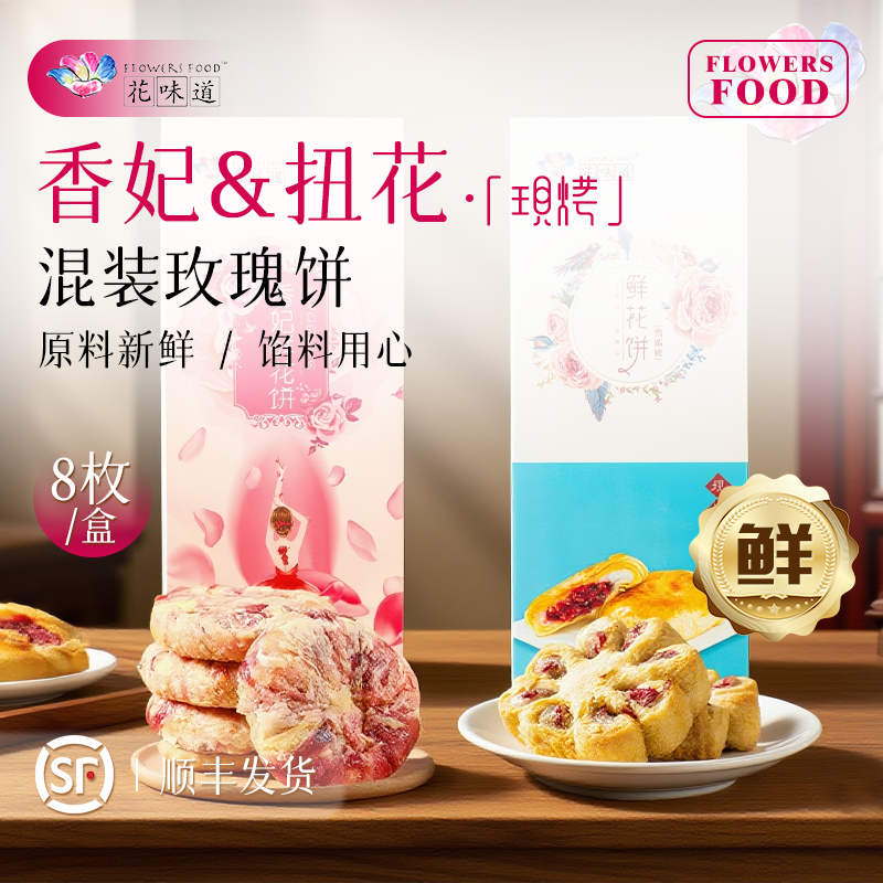 花味道手工现烤 混装香妃+扭花雪媚娘 玫瑰饼鲜花饼 云南特产美食