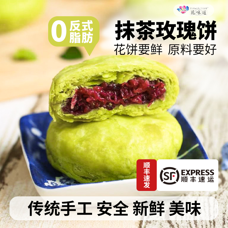 花味道手工现烤抹茶玫瑰饼鲜花饼小吃美食休闲零食糕点心月饼早餐