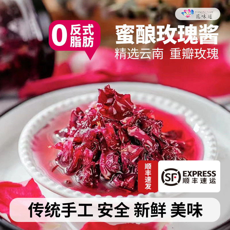 花味道 玫瑰酱 玫瑰鲜花蜜 云南特产 手工玫瑰酱面包酱顺丰包邮,零食/坚果/特产,中式糕点/新中式糕点,淘宝优惠券,粉丝福利购,淘宝优惠卷