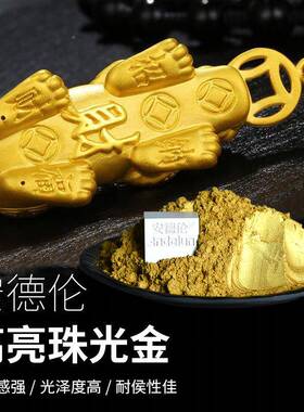 珠高金粉L306厂家黄金色珠光光涂料油墨印刷亮粉黄金粉默克珠光金