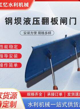 钢坝水液压翻闸翻板门工利程闸门板钢制双向止水闸门水电钢650制