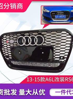 适用于5奥迪RCS6中网6L改装RS6格A栅17303-1款RS67蜂窝鬼脸网格