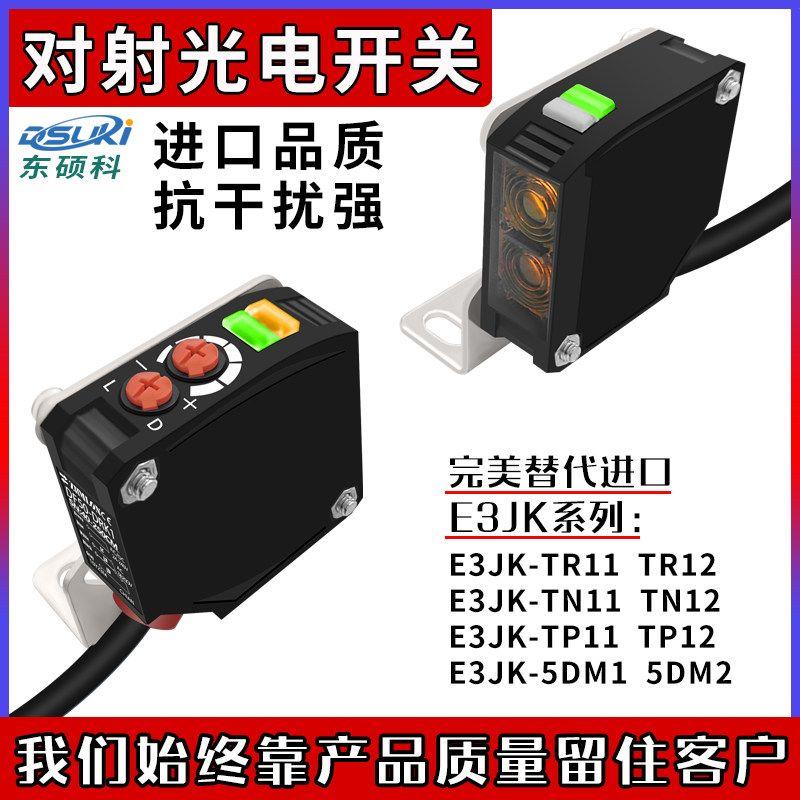 对射光电开关感测器E3JK-