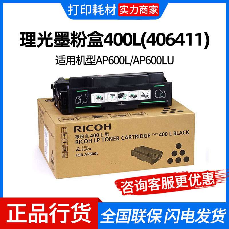理光墨粉盒400L(406411)黑色/6000页  适用机型AP600L/AP600LU