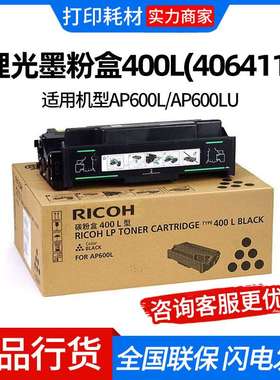 理光墨粉盒400L(406411)黑色/6000页  适用机型AP600L/AP600LU