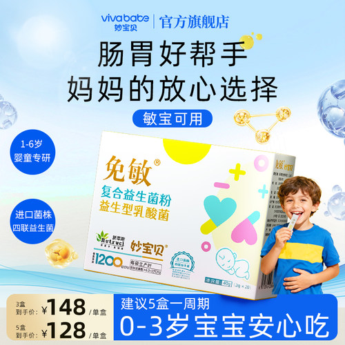 妙宝贝婴幼儿菌株肠益生菌道