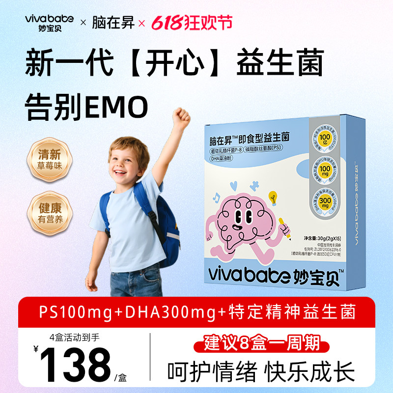 脑在昇ps情绪益生菌P8儿童青少年解压DHA妙宝贝敏舒自调闭节睡眠