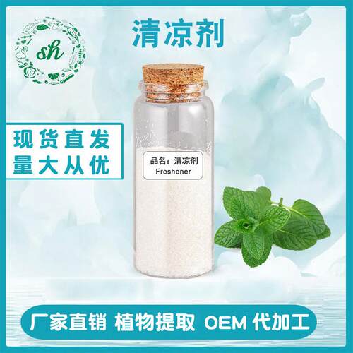 天然薄荷清凉剂ws-23凉感剂凉味剂清凉薄荷酰胺植物香料日化原料