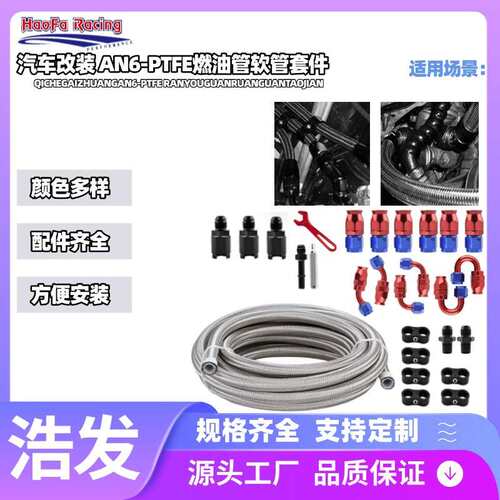 浩发跨境汽车改装AN6PTFE燃油管路套件 尼龙不锈钢编织燃油管套装