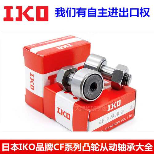 轴承供应IKO螺栓型滚轮轴承CFS2.5  CFS2.5V 滚针凸轮导向器轴承