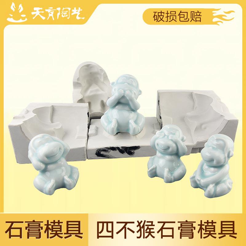 天育陶艺陶艺注浆模具四不猴石膏模具动物模具泥浆注浆成型摆件