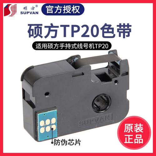 硕方线号机tp20色带TP-R50B手持便携式套管打印打码机碳带黑色